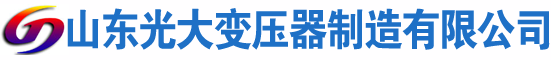 蒸湘光大油浸式变压器厂